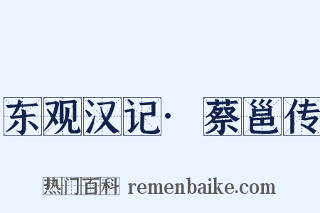 东观汉记·蔡邕传是什么意思的图片